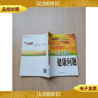 人一生要注意的健康问题[内有笔迹][正书口泛黄]