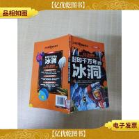 少年科学探秘手记 封印千万年的冰洞 学生彩图版[书脊受损,有贴