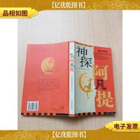 神探阿凡提[正书口有笔迹]