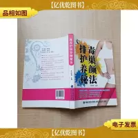 排毒护巢养颜秘法