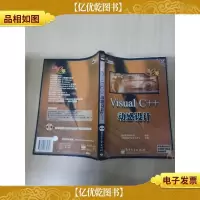 Visual C++动感设计[扉页有印章][正书口有印章]