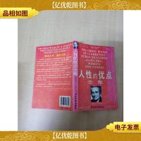 人性的优点全集[书脊受损][封面封底有磨损]