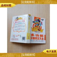 新编小学生多功能分类作文大全[内有笔迹]