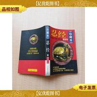 忍经:珍藏本[内有笔迹][正书口有污迹]