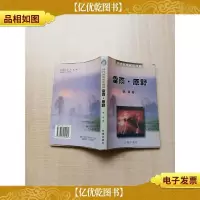 现代名家名作欣赏 雷雨 原野