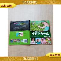 十万个为什么 人体与健康