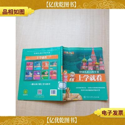 中国儿童百科全书 上学就看 世界公园[书脊有贴纸]