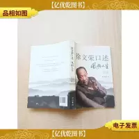 徐文荣口述——风雨人生