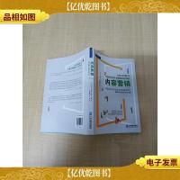 内容营销 第二版 社会化媒体时代有价值的内容才是网络营销制胜