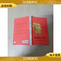 文化的江山01 文化中国的来源