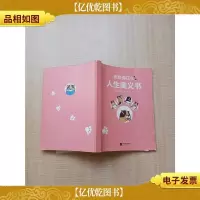 负负得正的人生奥义书[书脊磨损][封面有折痕]