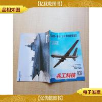 兵工科技 2020.4 无人机+导弹,斩首杀器最强组合/杂志