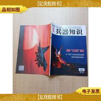 兵器知识 2020.01总第476期 朝鲜“北极星”导弹/杂志