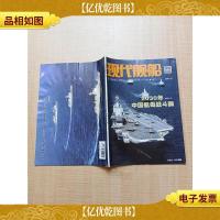 现代舰船 2017.17总第615期 2030年中国航母战斗群/杂志[书脊受