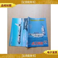 兵工科技2021.4 中国航母舰载机*动态/杂志[书脊受损][封底