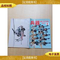 兵器 2017.2总第213期 中国NAR模块化枪族/杂志