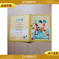 经典童话贴纸书 三只熊 注音版[封面有贴纸][贴纸用过][内页