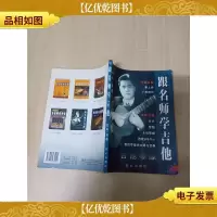 跟名师学吉他 吉他琴缘[书脊受损]