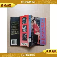上海滩名女人秘史[馆藏][正书口有印章]