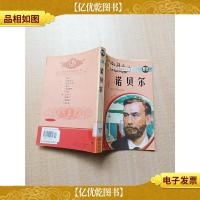 青少年素质教育必读 D卷 诺贝尔