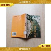 飘零的归宿[馆藏]