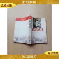 徐志摩诗[馆藏][书脊受损][扉页有笔迹]