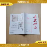 党建研究 2020.03总第373期 中共中央组织部主管/杂志[书脊受损