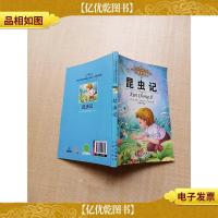 小学生语文*必读丛书 昆虫记 注音美绘版[扉页有笔迹][正