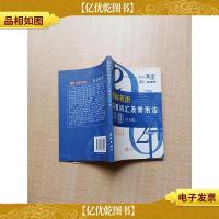 职称英语高频词汇常用手法手册 BA级[内有泛黄]