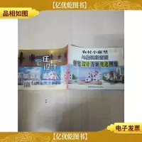 农村小康型与集镇经营型 住宅设计方案优选图集[封面有污迹]