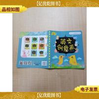 创意学画画 英文创意画