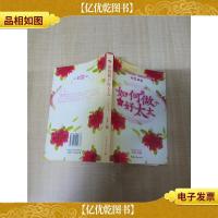 如何做个好太太[扉页有笔迹][正书口泛黄]