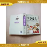 中华养生[大厚本][内有笔迹][正书口泛黄][封面书脊有泛黄