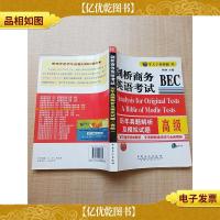剑桥商务英语考试BEC 历年真题解析及模拟试题(*)