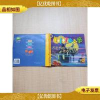 万圣节的小把戏 1+1+1快乐学·8 注音版[书脊受损]