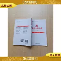 党员实用手册 新编本