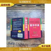 新华字典 第10版[扉页正书口有笔记][注意辨认]