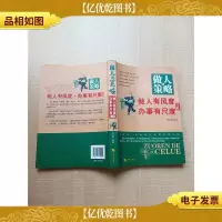 做人的策略 做人有风度 办事有尺寸 详解