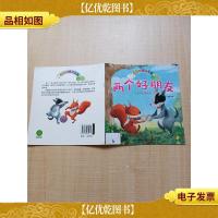 星星树绘本花园·两个好朋友[封面有贴纸]