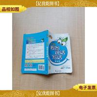 小学生看图说话 注音版 适用1-3年级[书脊受损][封面受损]