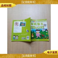 快乐手工玩转黏土 贝贝的幸福生活