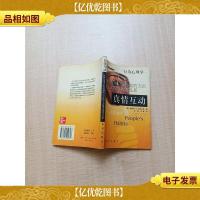 真情互动 如何运用正面鼓励的方式使人表现出*品质[正书口泛