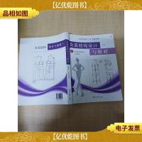 女装结构设计与纸样 第三版[内有笔迹]