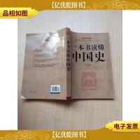 一本书读懂中国史