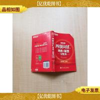 新东方 4级词汇词根+联想记忆法 便携版[封面受损][封底受损,