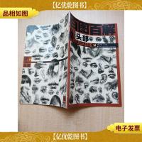 百图百解 素描人像 头部[8开]