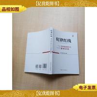 纪律红线 常见违犯党纪行为案例评析