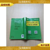 2019年法律硕士联考重要法条释解[无笔迹]