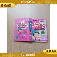 小学生分类作文大王 双色版[精装][扉页有笔迹][内有泛黄]