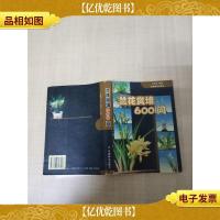 兰花赏培600问[书脊受损][扉页有印章][正书口有印章]